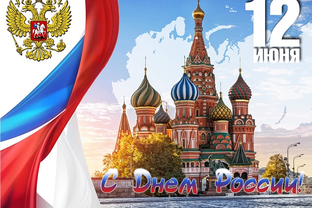 С ДНЕМ РОССИИ! С ДНЕМ РОССИИ!